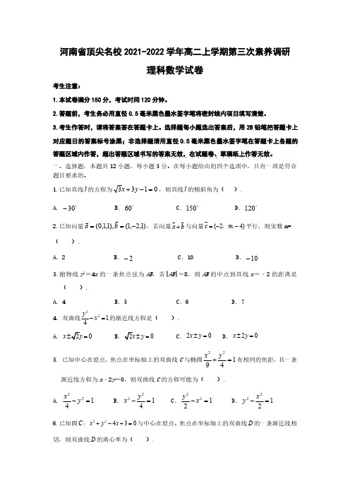 2021-2022学年河南省顶尖名校高二上学期第三次素养调研考试数学(理)试卷及答案