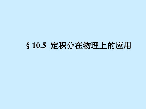 定积分在物理上的应用