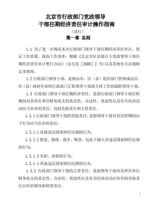 北京市行政部门党政领导干部任期经济责任审计操作指南及附件