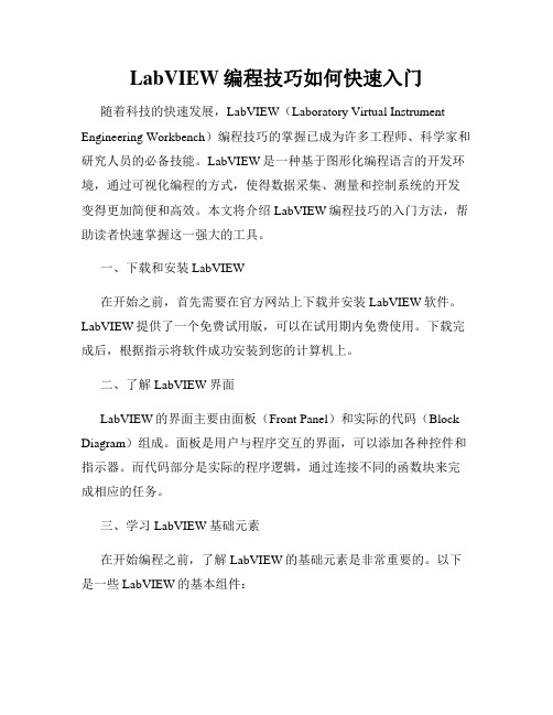 LabVIEW编程技巧如何快速入门