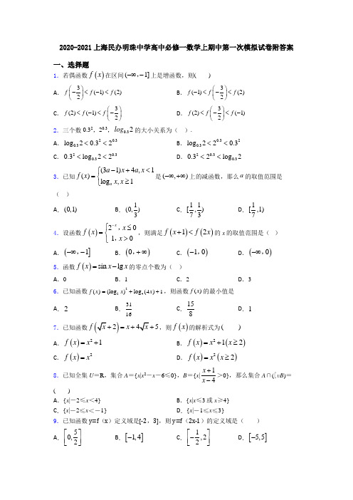 2020-2021上海民办明珠中学高中必修一数学上期中第一次模拟试卷附答案