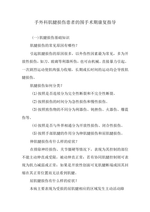 手外科肌腱损伤患者的围手术期康复指导