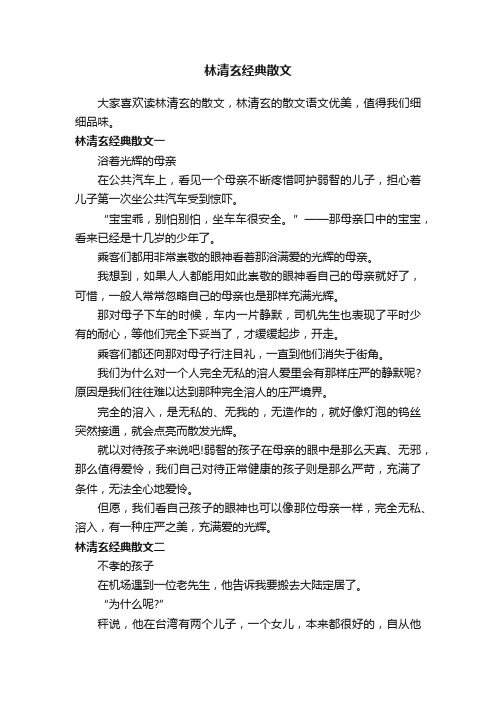 林清玄经典散文3篇