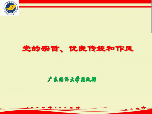 中国共产党的宗旨、优良传统和作风.