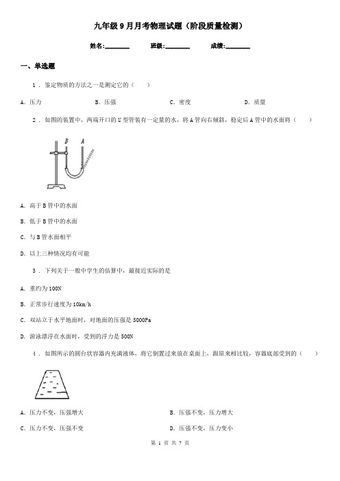 九年级9月月考物理试题(阶段质量检测)