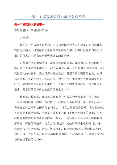 做一个诚实诚信的人演讲5篇精选