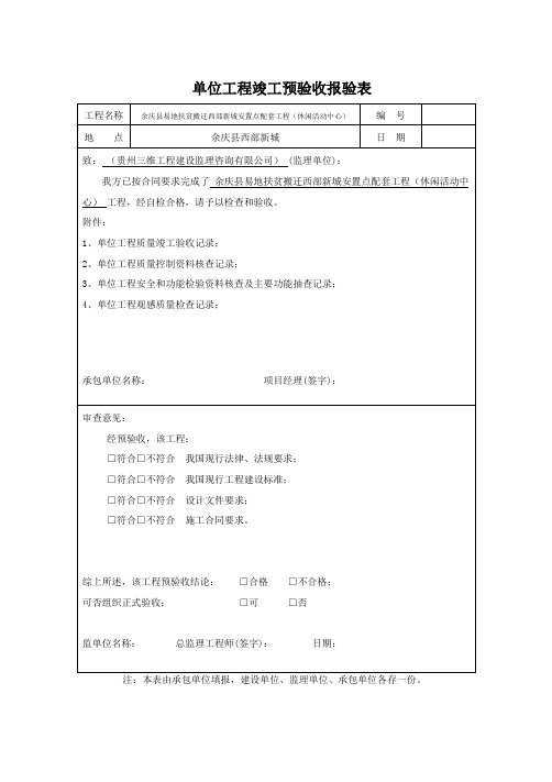 单位工程竣工预验收报验表