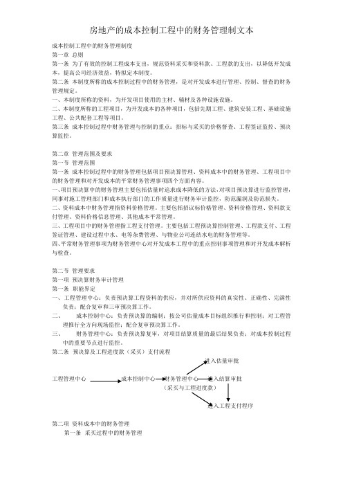 房地产的成本控制工程中的财务管理制文本