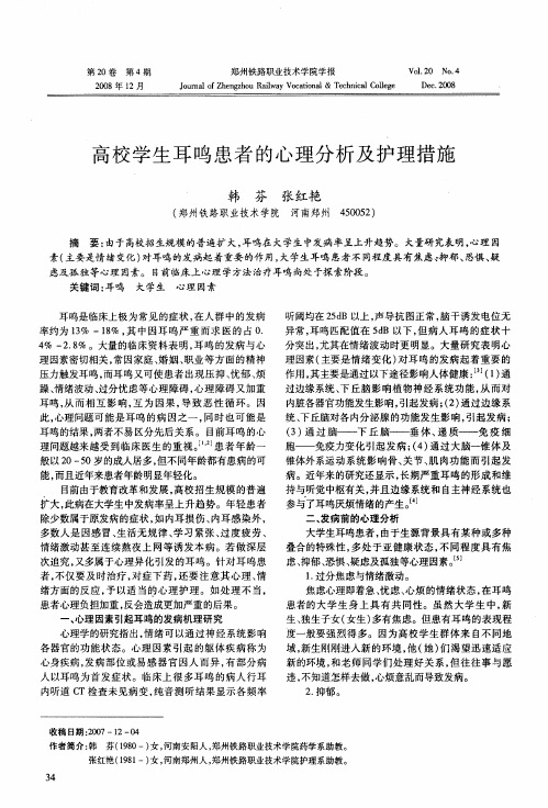 高校学生耳鸣患者的心理分析及护理措施