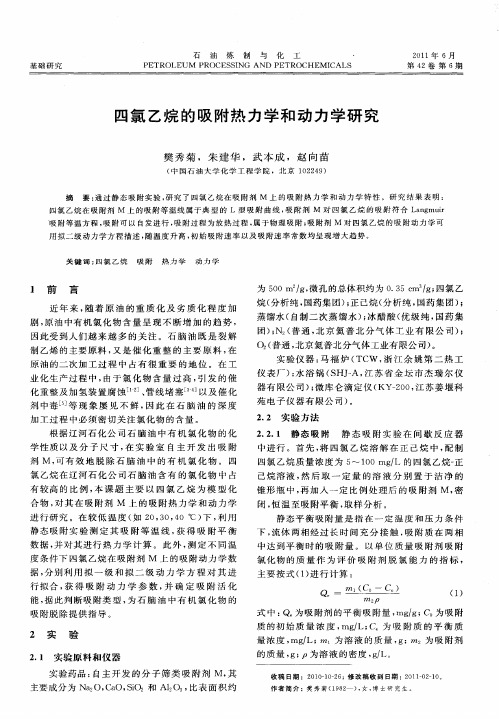 四氯乙烷的吸附热力学和动力学研究