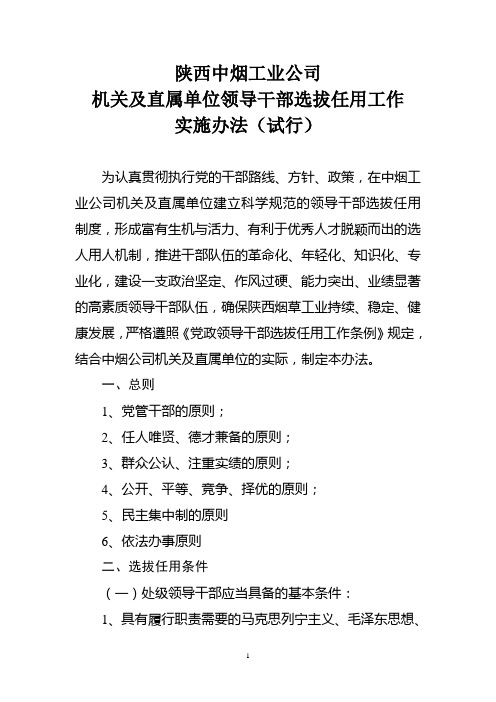 机关及直属单位领导干部选拔任用工作实施办法(试行)