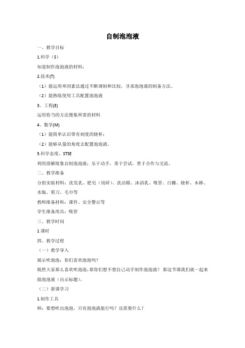 湘科版小学科学二年级上册3 自制泡泡液 教学设计