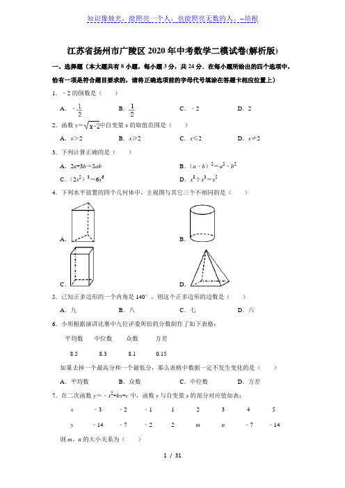 2020年江苏省扬州市广陵区九年级中考模拟数学试题(解析版)