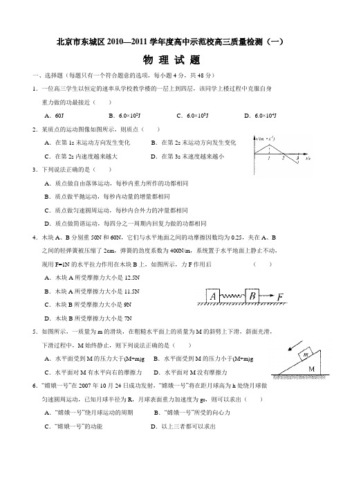 北京市东城区2010—2011学年度高中示范校高三质量检测  高考