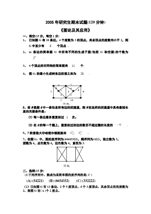 电子科大研究生图论05-14年图论期末试题