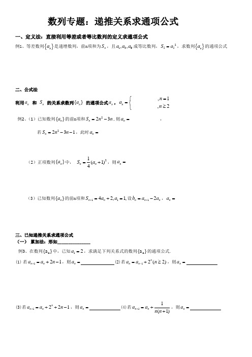 数列专题：递推关系求通项公式