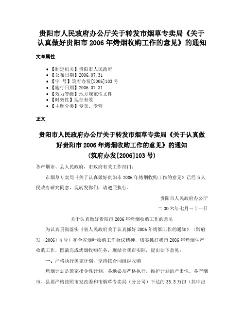 贵阳市人民政府办公厅关于转发市烟草专卖局《关于认真做好贵阳市2006年烤烟收购工作的意见》的通知