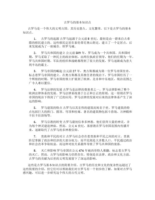 古罗马的基本知识点