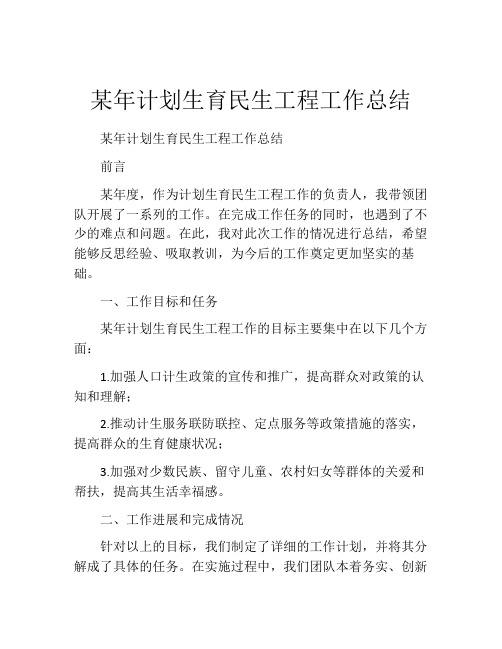 某年计划生育民生工程工作总结