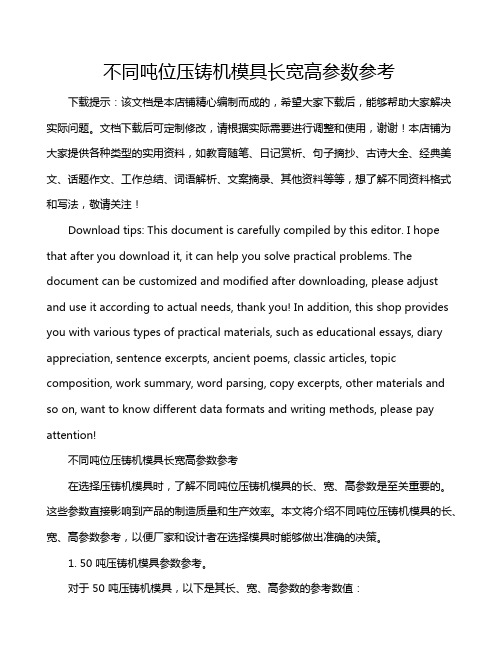 不同吨位压铸机模具长宽高参数参考