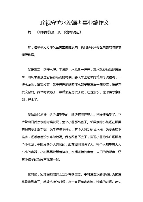 珍视守护水资源考事业编作文