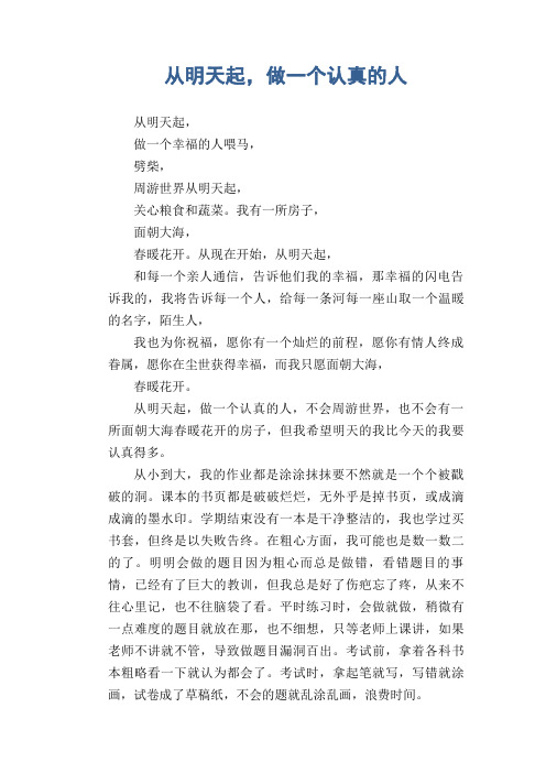 中学生满分作文精选:从明天起,做一个认真的人