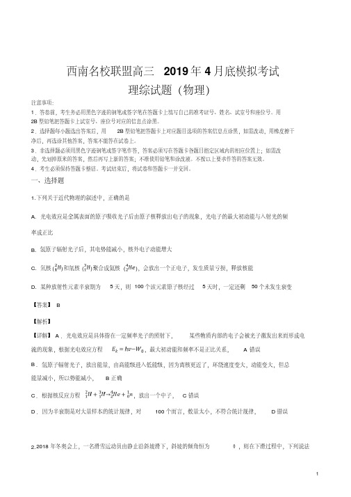 精品解析：【校级联考】西南名校联盟2019届高三4月月考试理综物理试题(解析版)