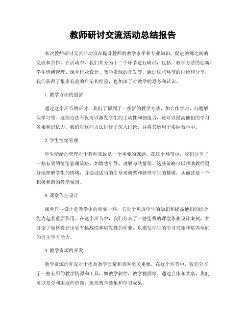 教师研讨交流活动总结报告