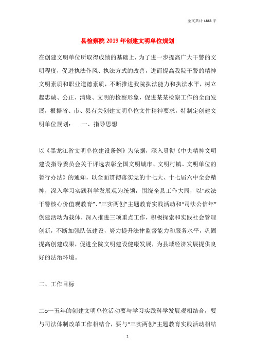 县检察院2019年创建文明单位规划
