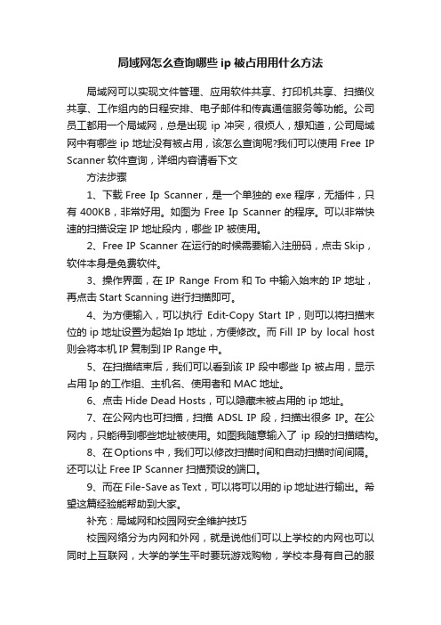 局域网怎么查询哪些ip被占用用什么方法