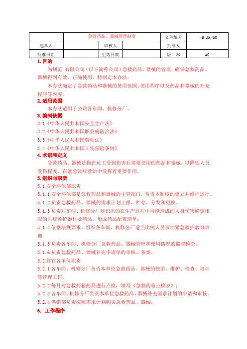 急救药品、器械管理制度