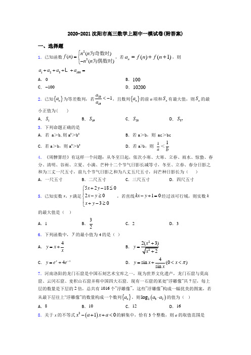 2020-2021沈阳市高三数学上期中一模试卷(附答案)