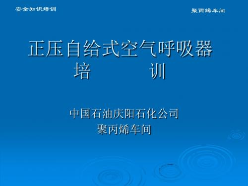 正压自给式空正压自给式空气培训ppt课件