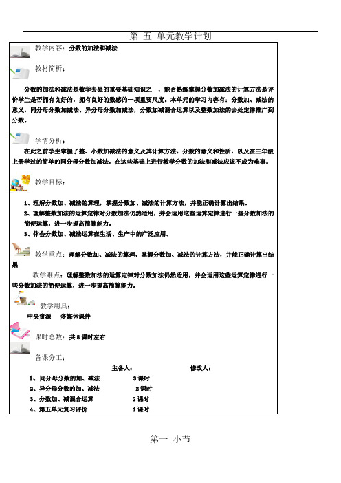 人教版五年级下册第五单元分数的加法和减法教案