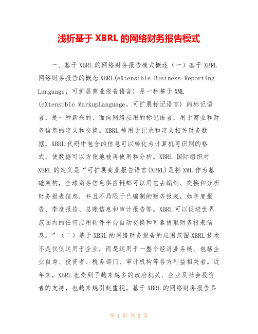 浅析基于XBRL的网络财务报告模式 