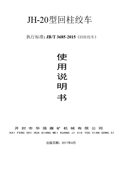 JH-20回柱绞车说明书