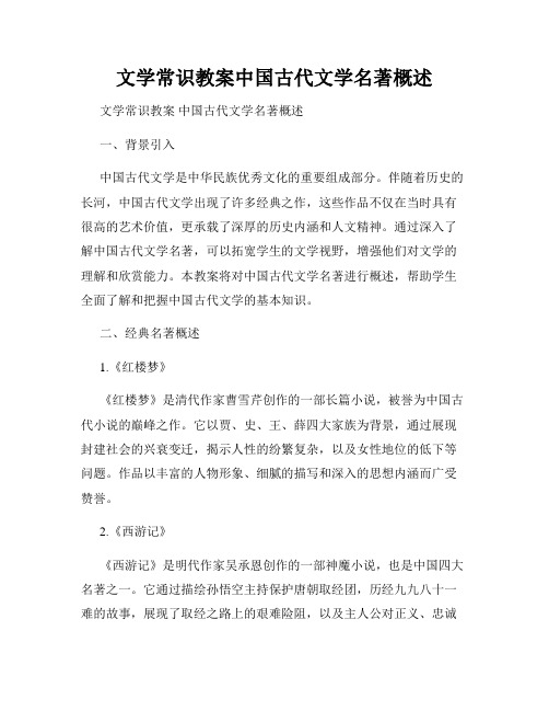 文学常识教案中国古代文学名著概述