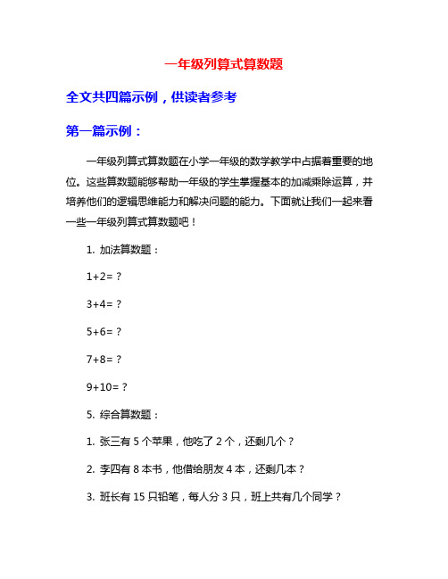 一年级列算式算数题