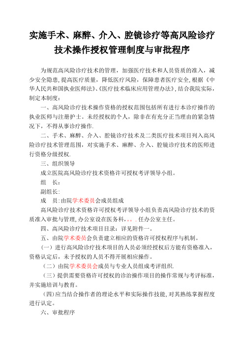 实施手术、麻醉、介入、腔镜诊疗等高风险技术操作的卫生技术人员实行授权的管理制度与审批程序、诊疗项目