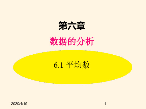 最新北师大版八年级数学上册精品课件:-6.1 平均数