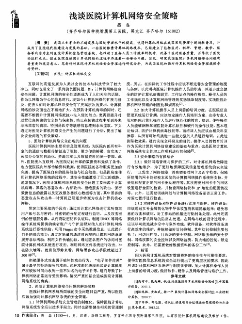 浅谈医院计算机网络安全策略