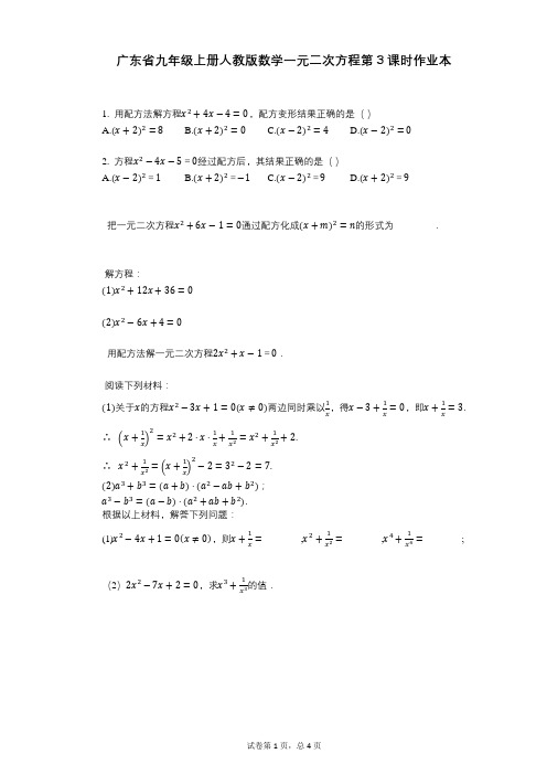 2021-2022学年-有答案-广东省九年级上册人教版数学一元二次方程第3课时作业本