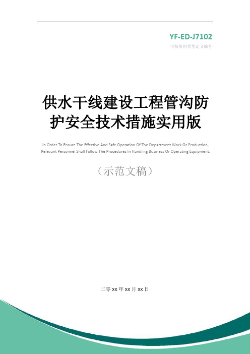 供水干线建设工程管沟防护安全技术措施实用版