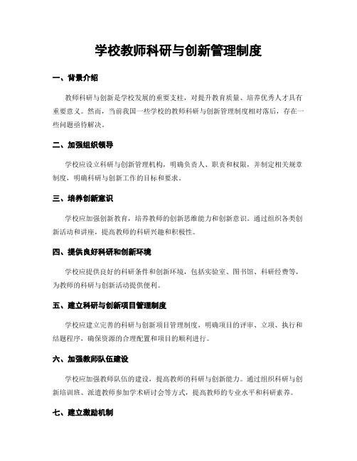 学校教师科研与创新管理制度