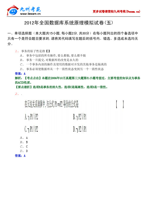 2012年全国数据库系统原理模拟试卷05