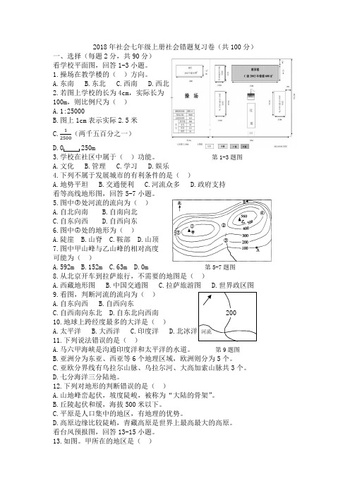 七年级上册历史与社会期末错题复习卷