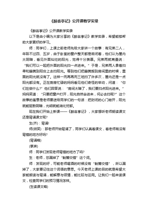 《醉翁亭记》公开课教学实录