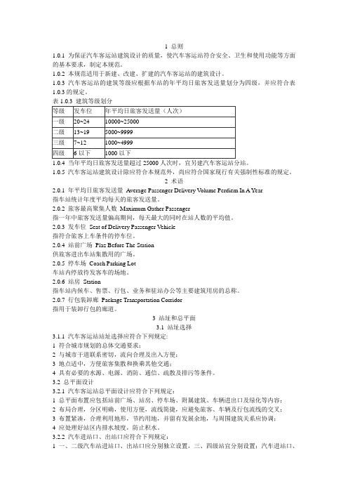 (完整版)汽车客运站设计规范