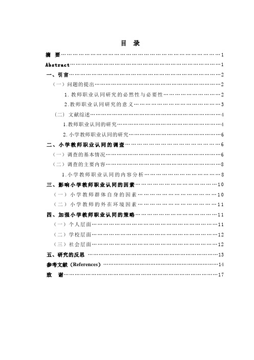 小学教师职业认同的调查分析