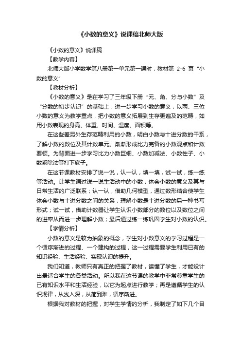 《小数的意义》说课稿北师大版